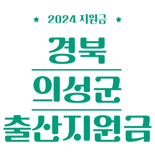 2024 경북 의성군 출산지원금