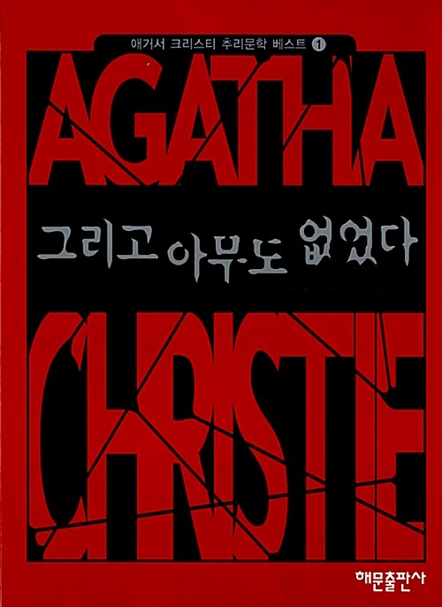 그리고 아무도 없었다 표지 이미지