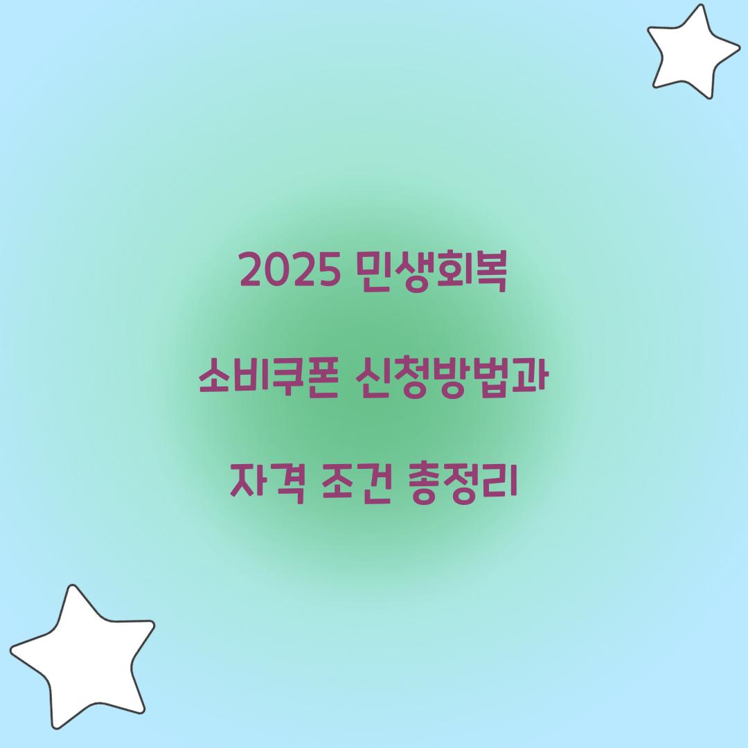 2025 민생회복 소비쿠폰 신청방법