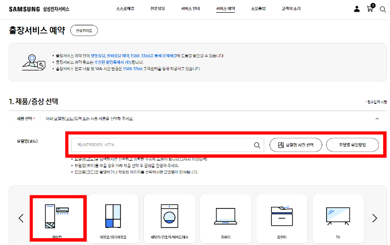 삼성전자-홈페이지-에어컨-출장서비스-예약