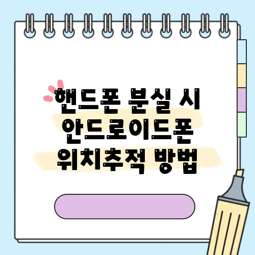 핸드폰 분실 시 안드로이드폰 위치추적 방법