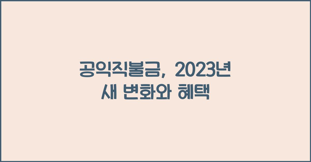 공익직불금