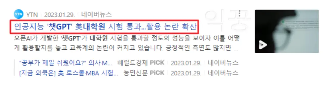 ChatGPT 미국 대학원 시험 통과 관련 뉴스