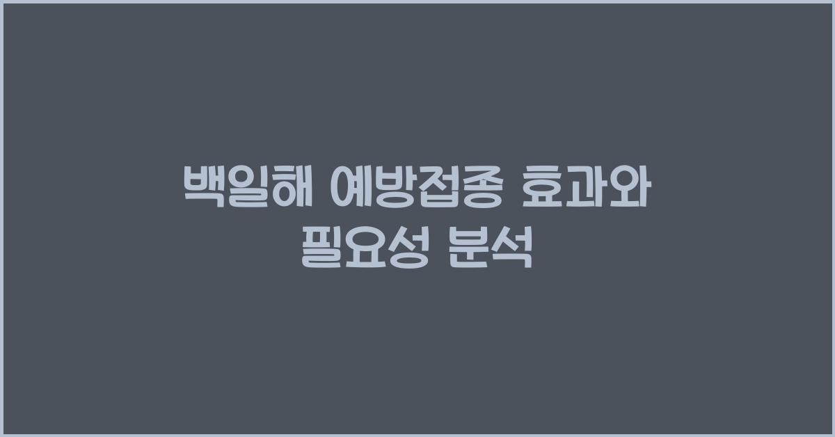 백일해 예방접종