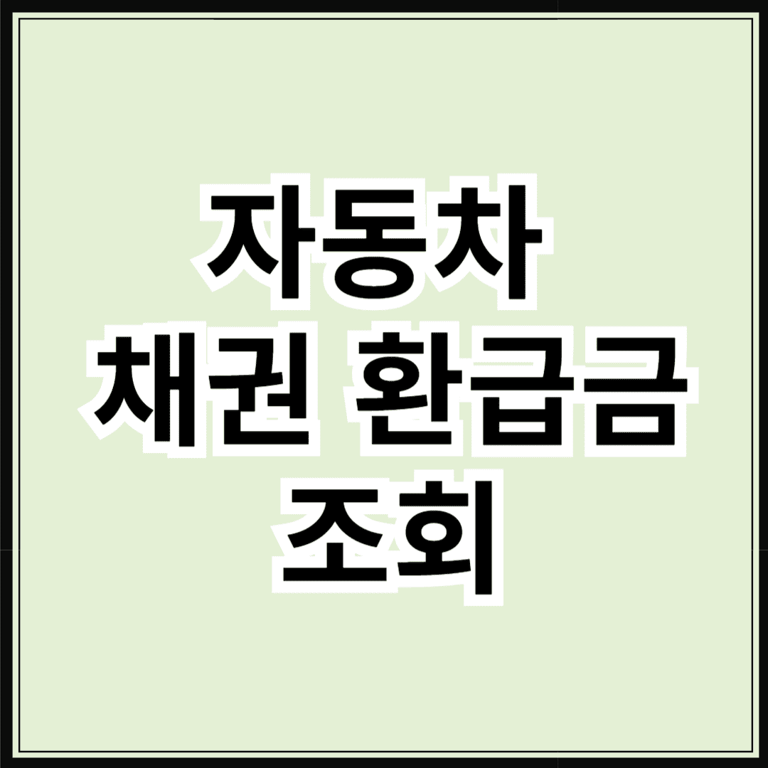 자동차 채권 환급금 조회
