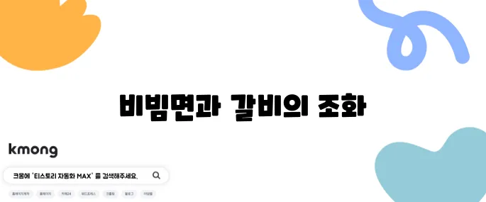 편스토랑 류수영의 특별한 설마고추장비빔면 레시피와 돼지갈비의 완벽한 조화