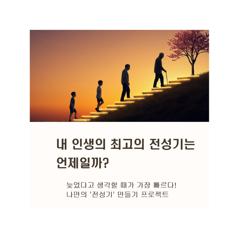 나이에 상관없이 '지금'이 전성기! 인생을 최고로 만드는 비법 5가지