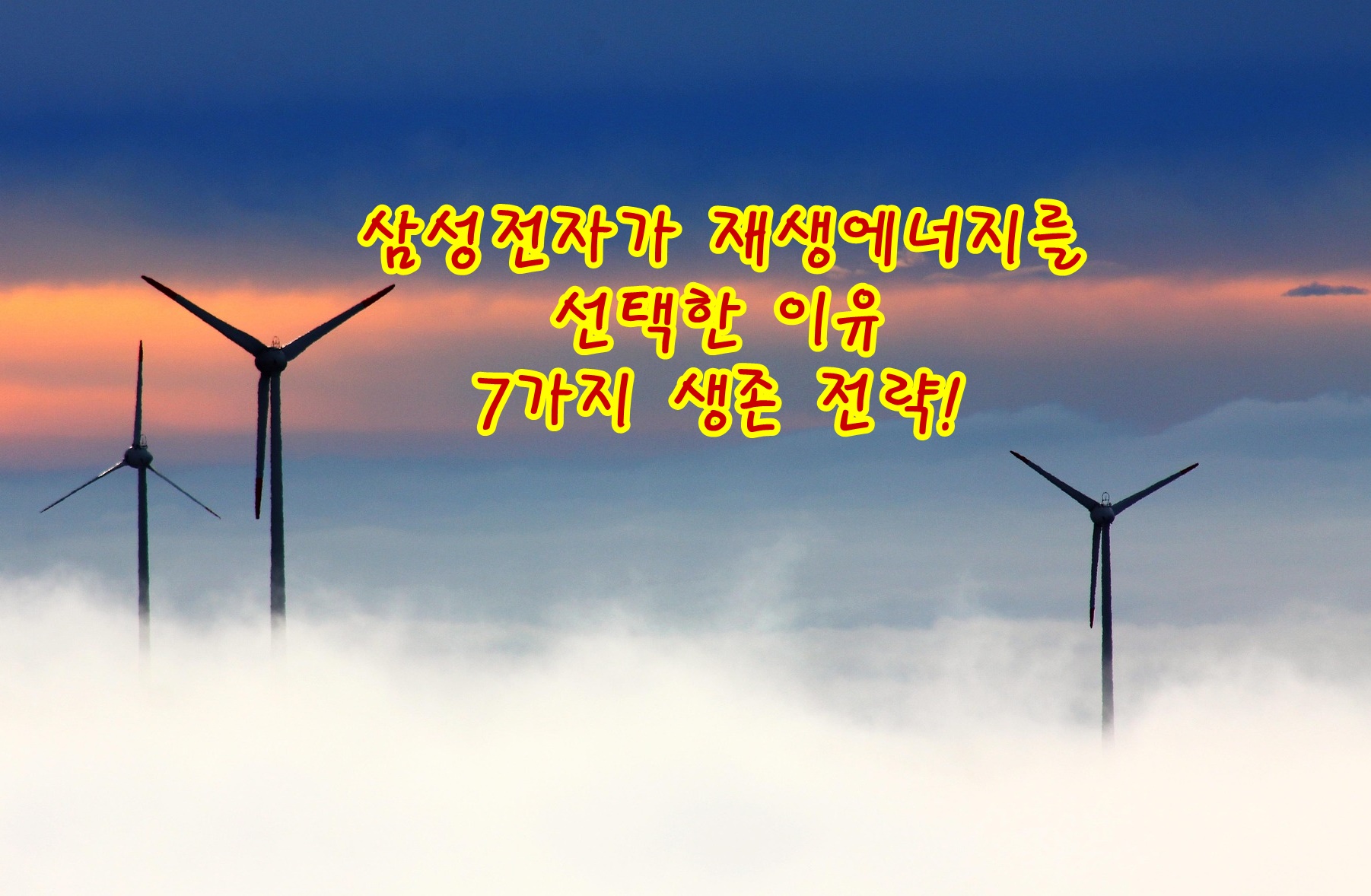 삼성전자가 재생에너지를 선택한 이유 7가지 생존 전략!