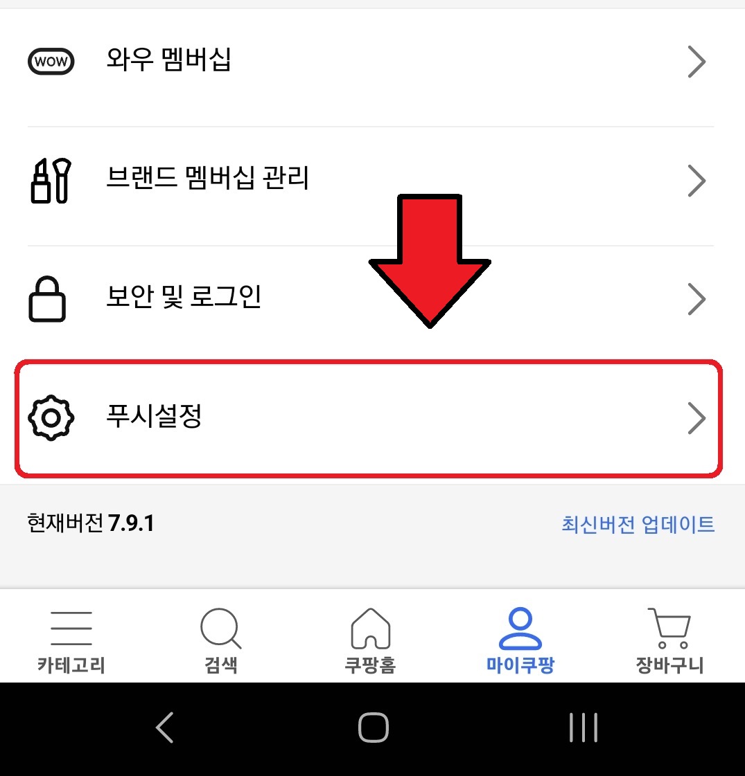 쿠팡 광고 알림 끄는 방법 4