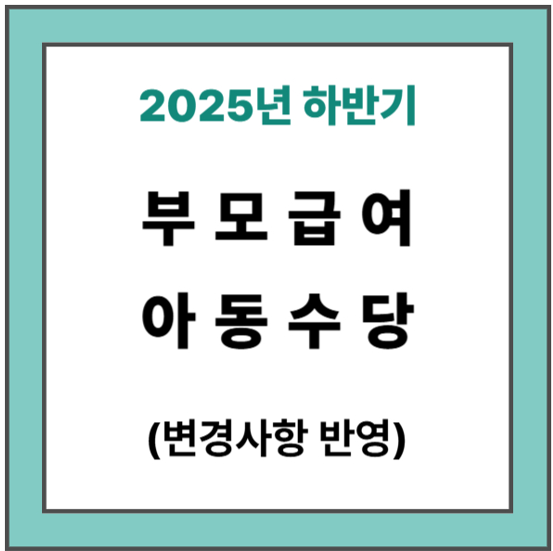 부모급여 아동수당 썸네일
