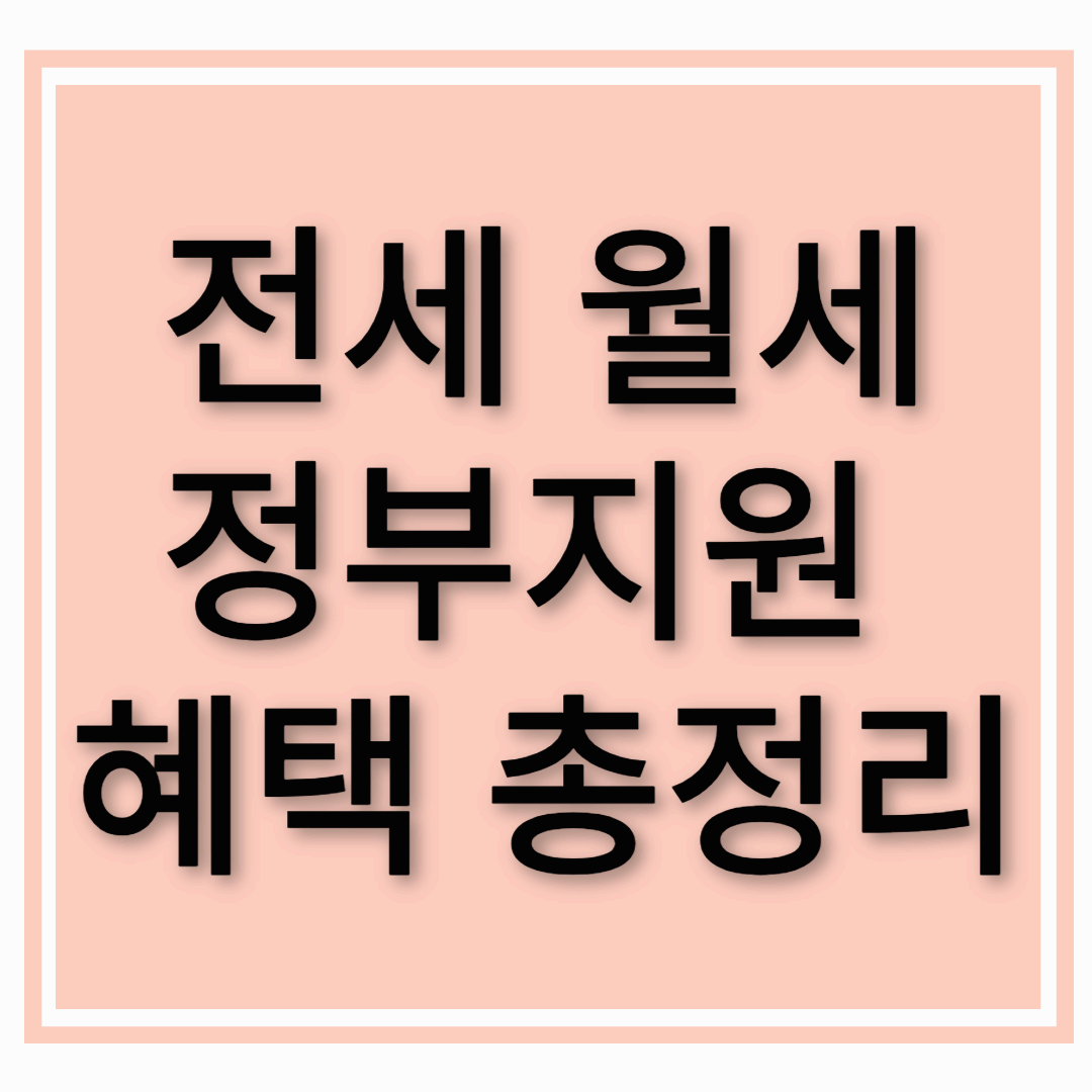 전세·월세 사는 사람을 위한 정부지원 혜택 총정리