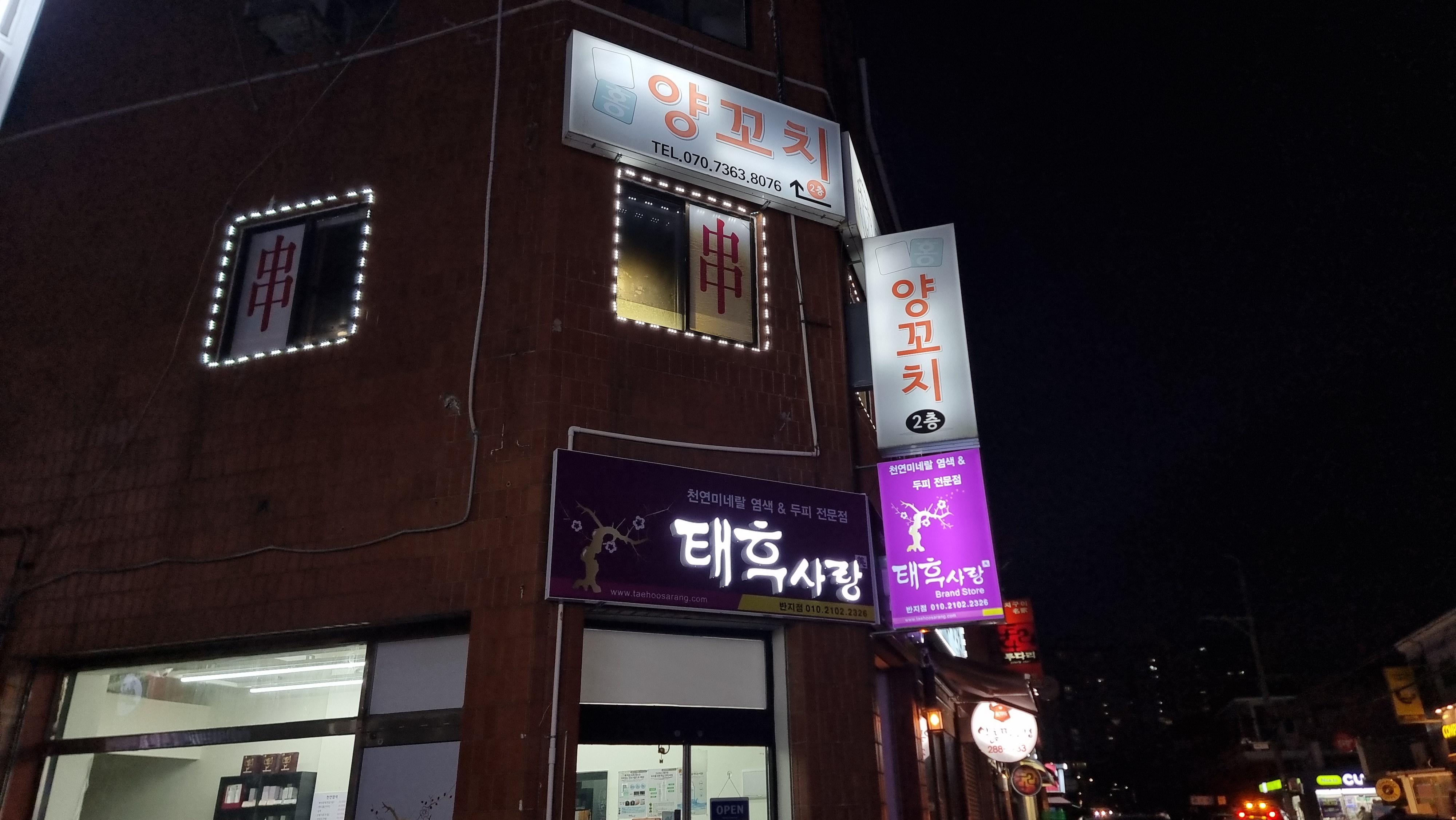 홍홍양꼬치