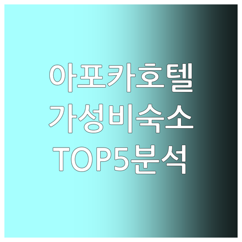 아포카 호텔 추천.. 가성비 좋은 숙..