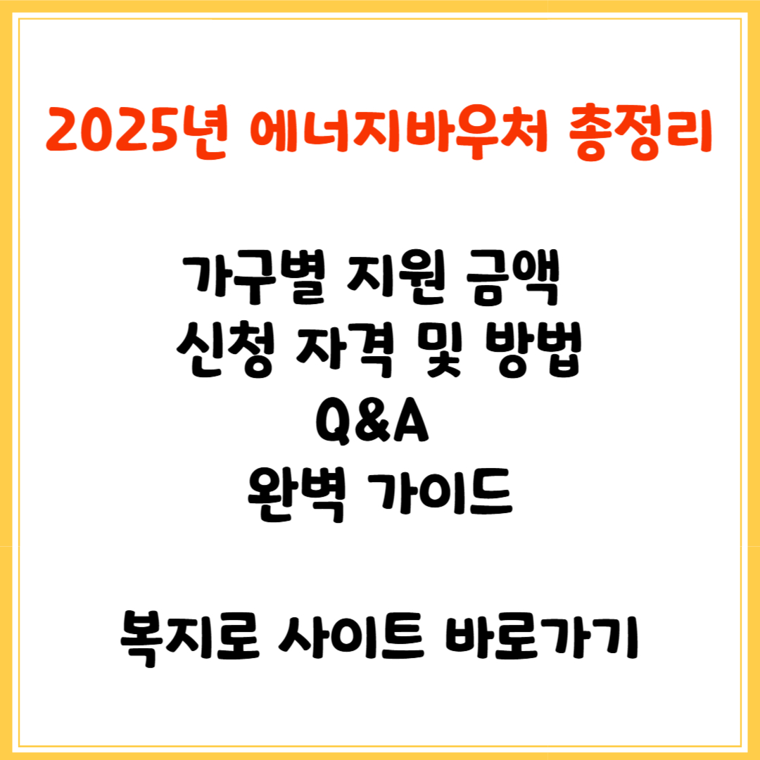 2025년 에너지바우처 총정리｜가구별 지원 금액, 신청 자격, 방법, Q&amp;A 완벽 가이드