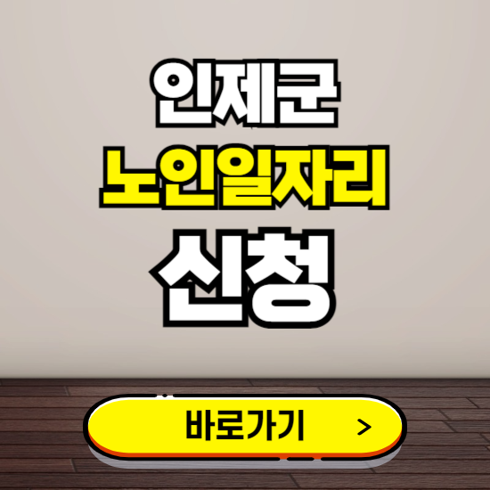 인제군 노인 일자리 알바 신청하기 ❘ 60대 70대 공공근로 신청방법