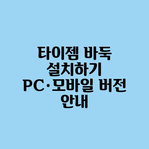 타이젬 바둑 설치하기 PC·모바일 버전 안내