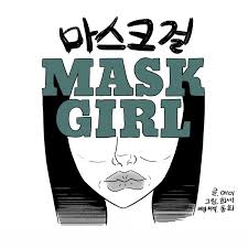 넷플릭스 공개 전&amp;#44; 웹툰 마스크걸 정보 등장인물 줄거리 후기
