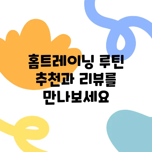 홈트레이닝 루틴 추천과 리뷰를 만나보세요
