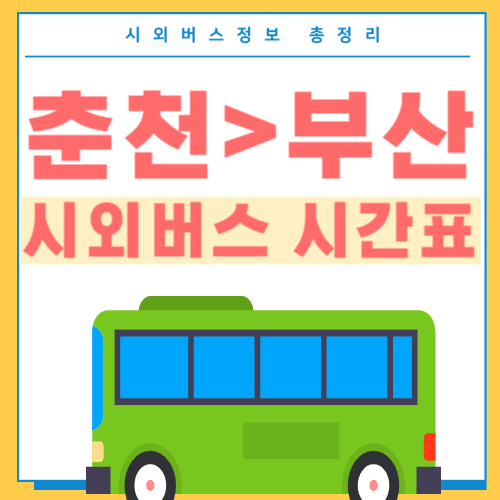 춘천에서 부산 버스 시간표-썸네일