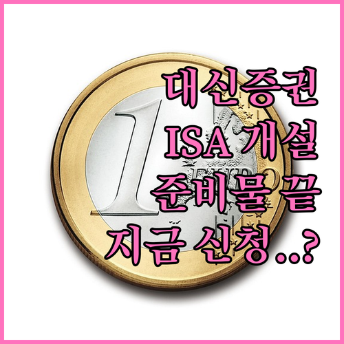 대신증권 ISA 계좌 개설 준비물 및..