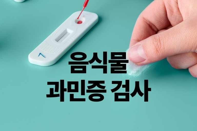 음식물과민증검사