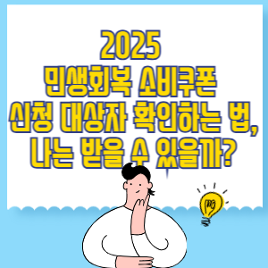 2025 민생회복 소비쿠폰 신청 대상자 확인하는 법, 나는 받을 수 있을까