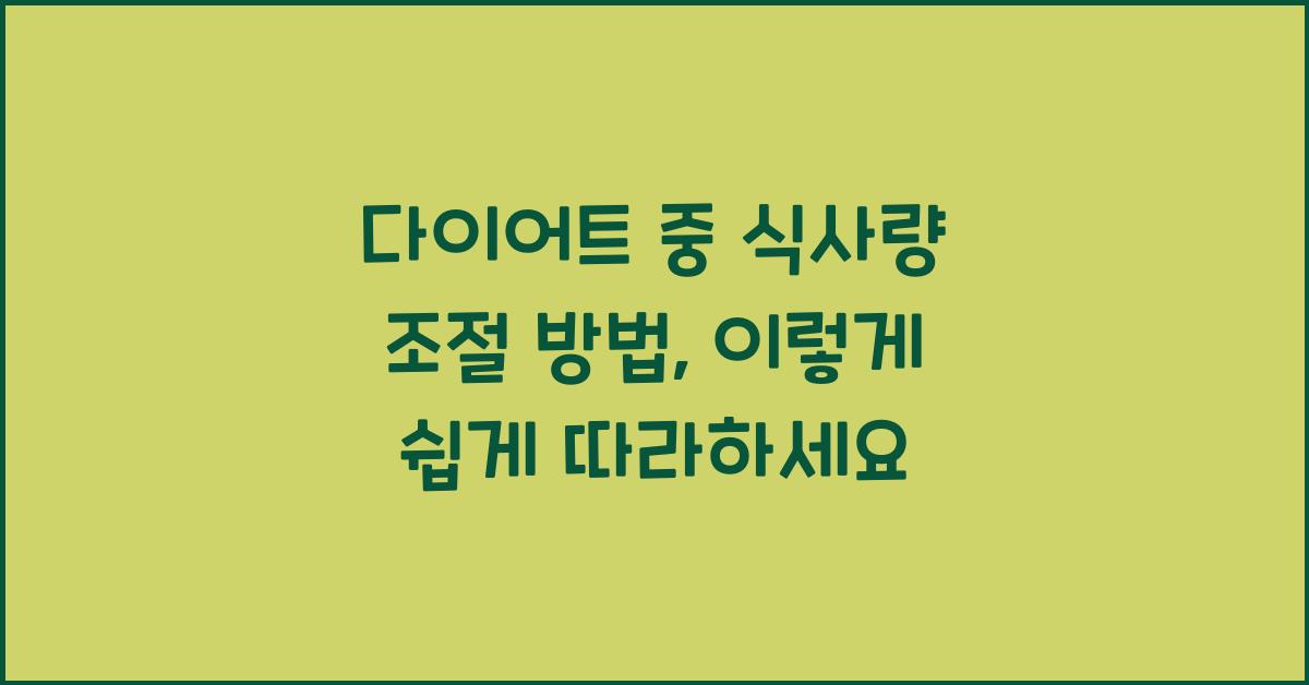 다이어트 중 식사량 조절 방법