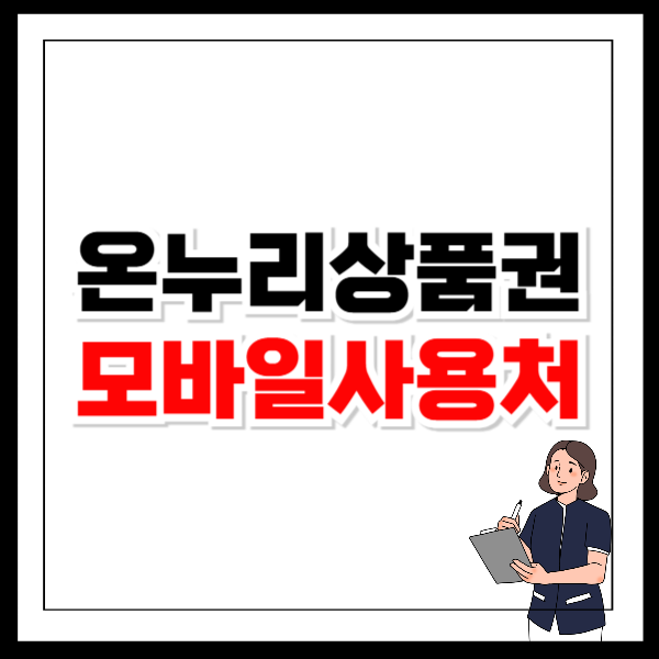 온누리상품권 모바일 사용처 확인 방법
