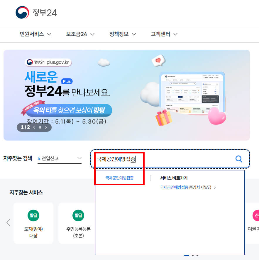 정부 24 홈페이지 &gt; 국제공인예방접종 검색