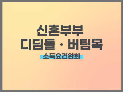 신혼부부 버팀목 대출 완화