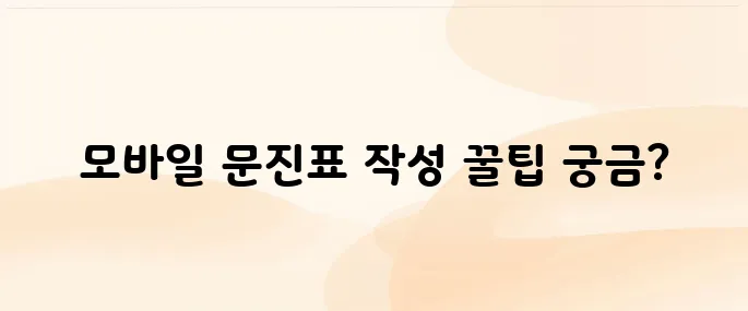 영유아건강검진 문진표 모바일 작성 방법