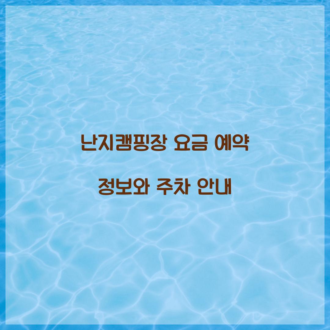 난지캠핑장