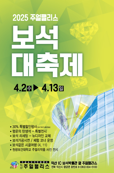 2025 익산 보석 대축제 포스터