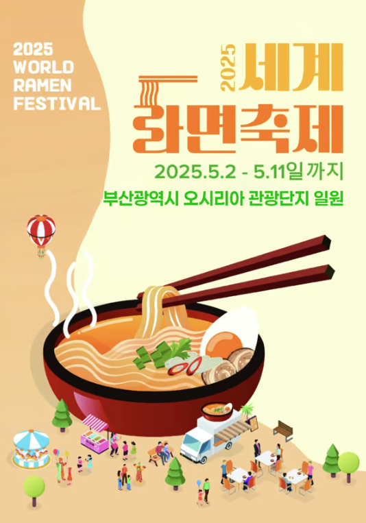 2025 세계 라면 축제 포스터