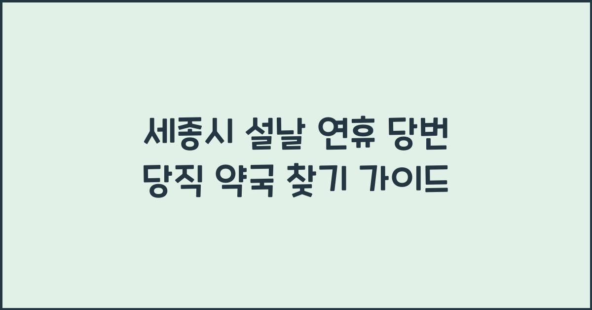 세종시 설날 연휴 당번 당직 약국 찾기