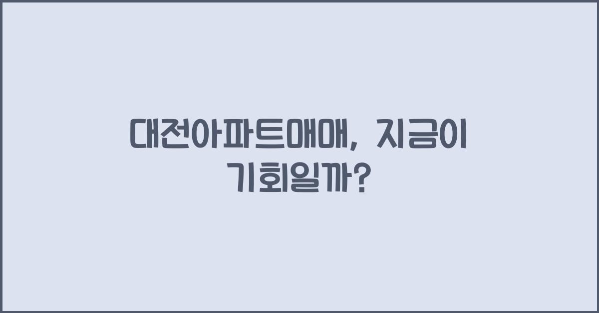 대전아파트매매