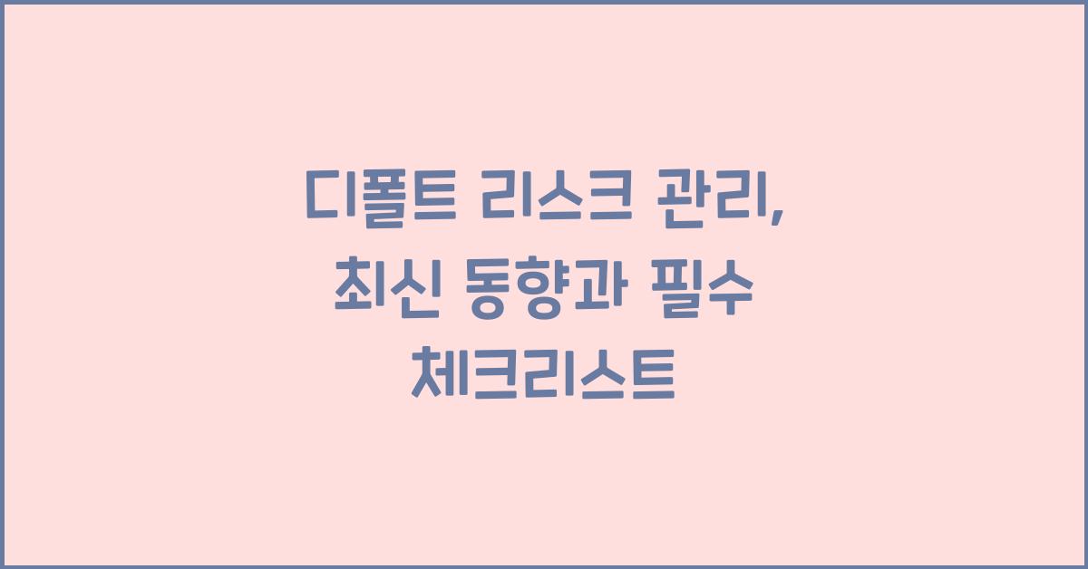 디폴트 리스크 관리