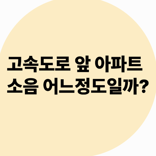 고속도로 앞 아파트 소음은 얼마일까?[비확장]