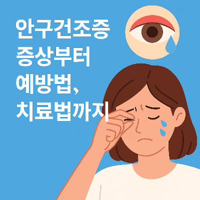 안구건조증 예방과 치료법