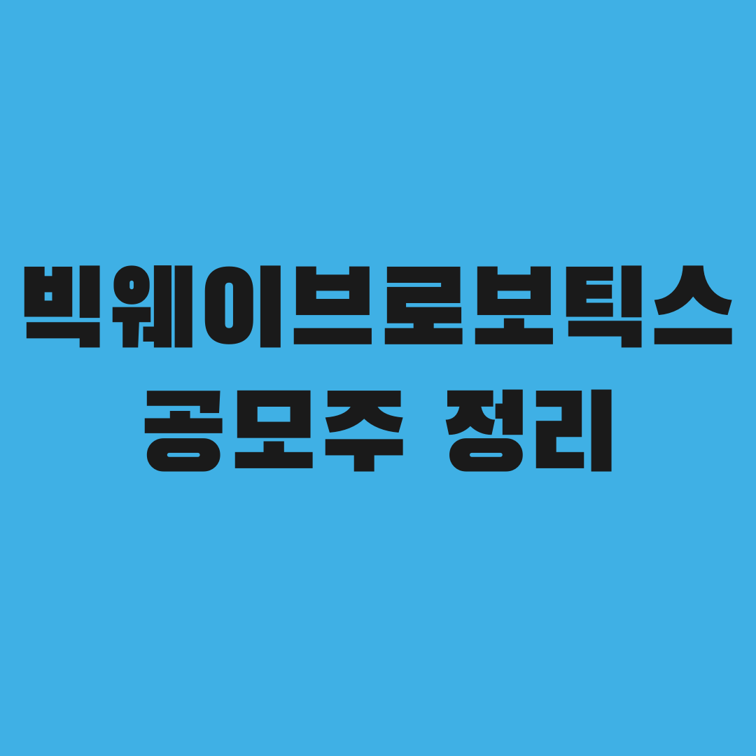 빅웨이브로보틱스 증거금 넣기 전, 이 일정 놓치면 손해