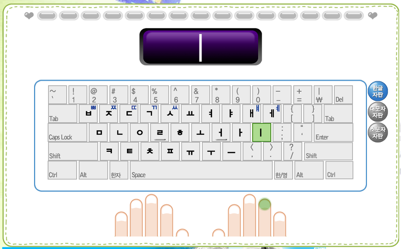 타자 연습 도중 오타 발생 시 하트가 줄어드는 화면