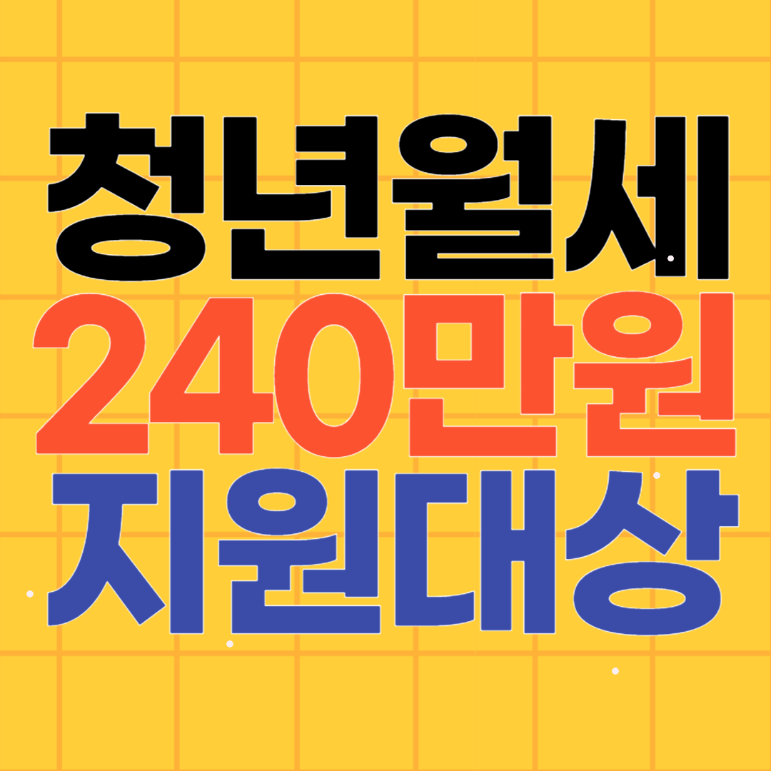 대전청년월세지원사업 특별지원(2차) 지원대상자 요건