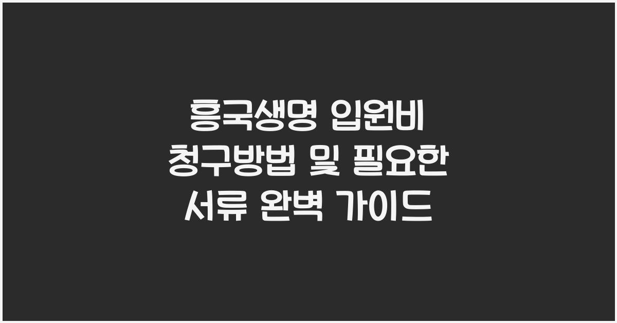 흥국생명 입원비 청구방법
