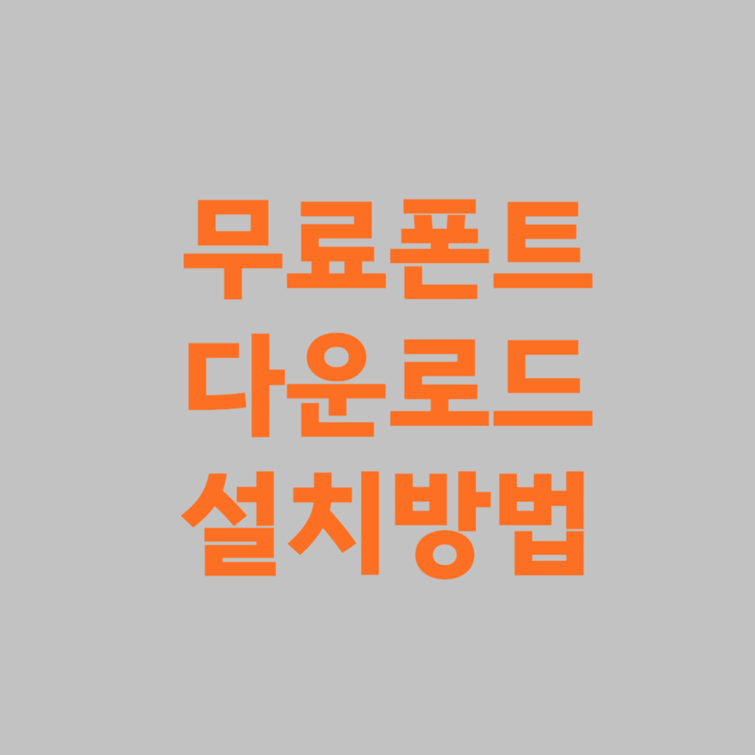 무료 폰트 다운로드 설치방법