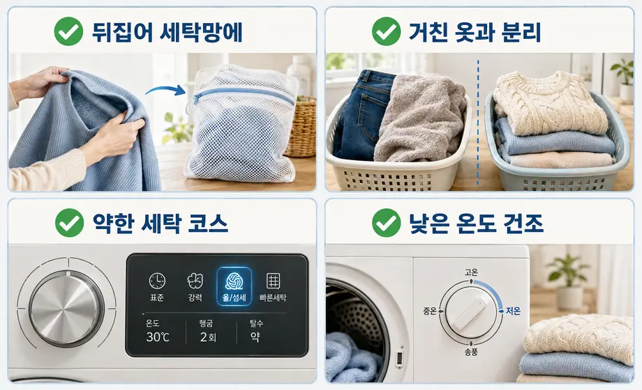 옷을 뒤집어 세탁망에 넣고 거친 옷과 분리하는 보풀 예방 세탁법