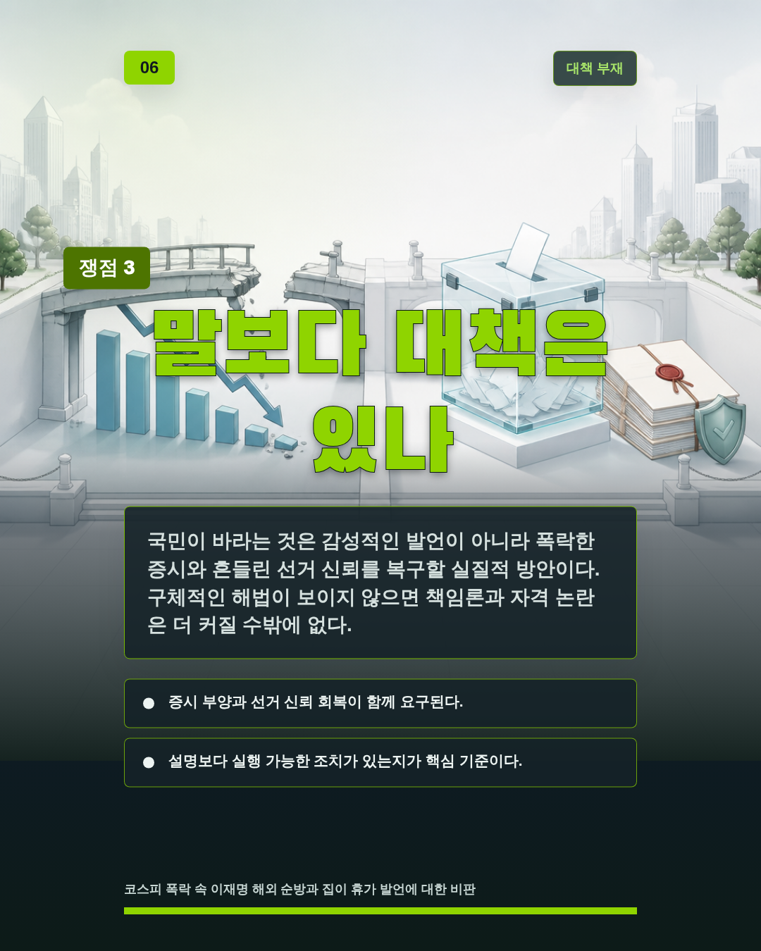 말보다 대책은 있나