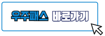 우주패스 유튜브 프리미엄 싸게 하는법