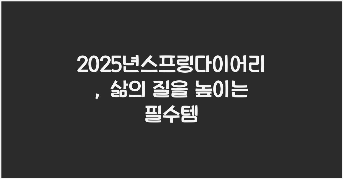 2025년스프링다이어리