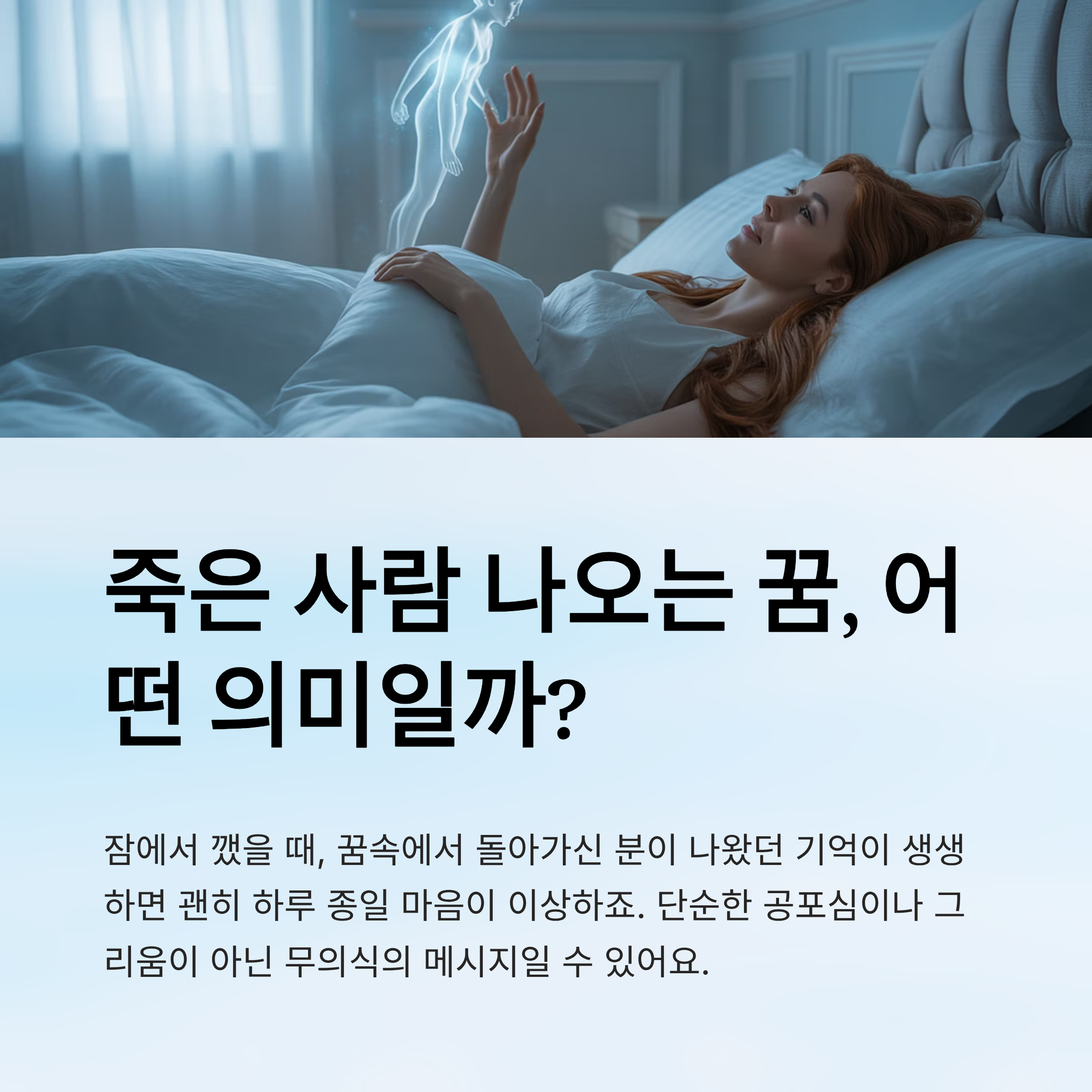 죽은 사람 나오는 꿈, 어떤 의미일까?