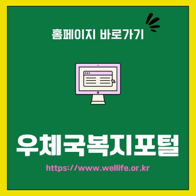 썸네일_우체국복지포털 사이트 바로가기 (httpswww.wellife.or.kr)